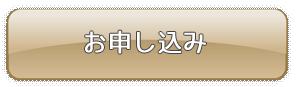 お申込み