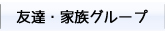 メニュー・友達・家族グループ