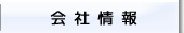 会社情報