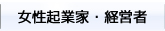 メニュー・女性起業家・経営者