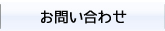 メニュー・お問い合わせ