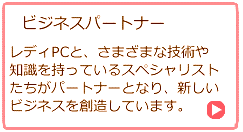 ビジネスパートナー