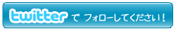 twitterリンク