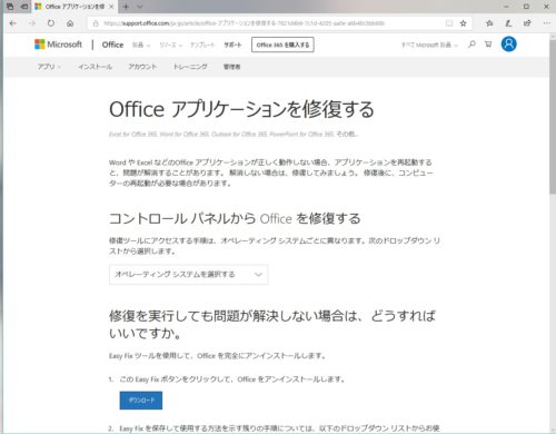 Office アプリケーションを修復するトップページ