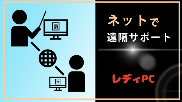 Zoomネットでパソコンサポート